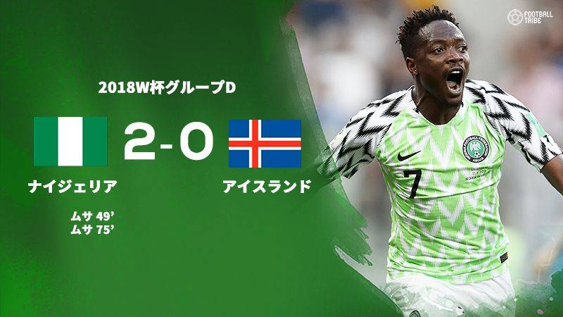 ナイジェリア、ムサの2得点でアイスランドを撃破し今大会初勝利