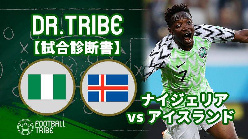 Dr Tribe 試合診断書 W杯グループステージ ナイジェリア対アイスランド Football Tribe Japan