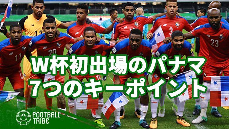 悲願のw杯初出場 パナマ代表を知るための7つのキーポイント Football Tribe Japan