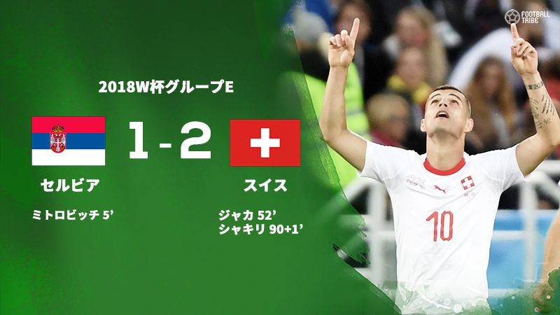終了間際にシャキリが逆転弾 セルビアを下したスイスが勝ち点4に Football Tribe Japan