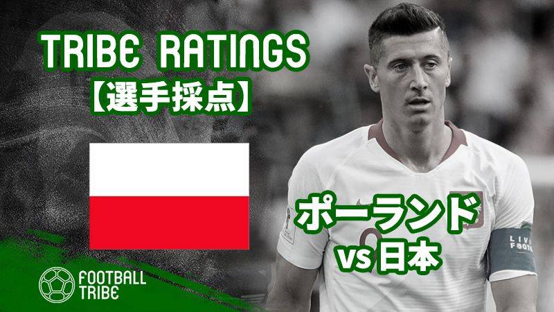 【TRIBE RATINGS】W杯グループステージ 日本対ポーランド：ポーランド編