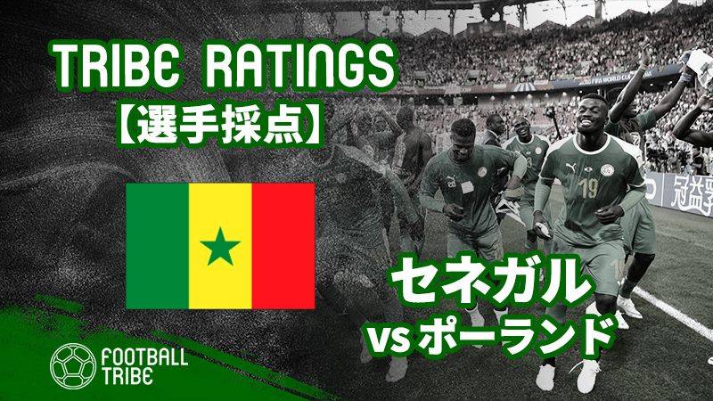 Tribe Ratings W杯グループステージ ポーランド対セネガル セネガル編 Football Tribe Japan