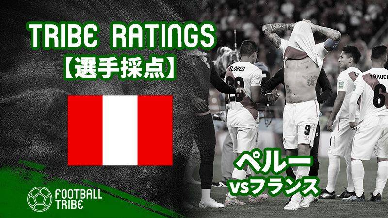 【TRIBE RATINGS】W杯グループステージ フランス対ペルー：ペルー編