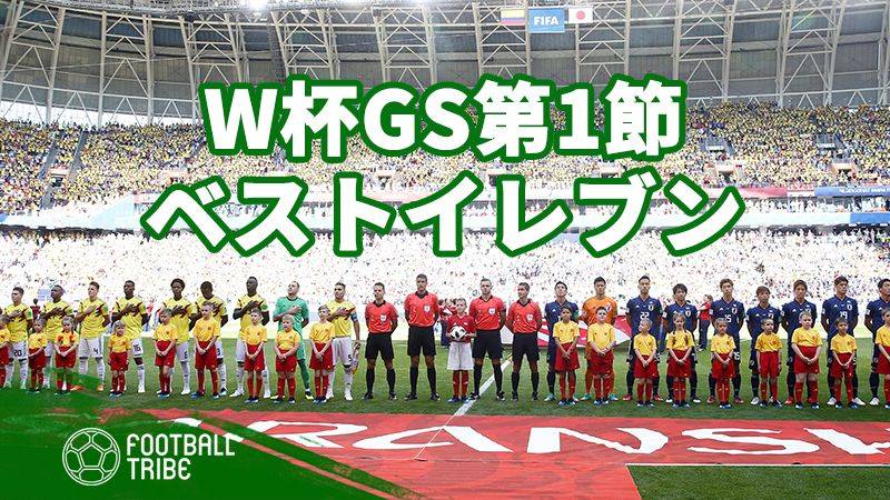 日本代表のあの選手も選出。W杯グループステージ第1節ベストイレブン