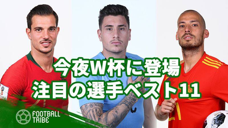 【6月20-21日】W杯第2戦！今夜登場の注目すべき選手たち