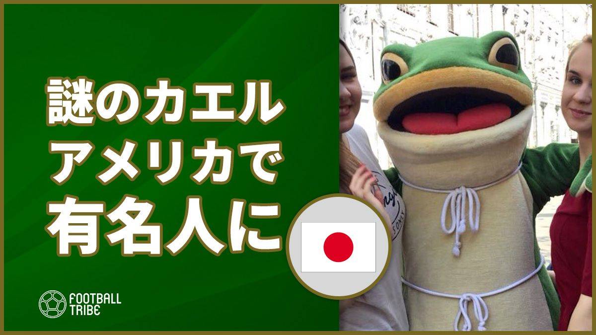 日本のマスコットが海外で話題 米国メディアは なんだあれは Football Tribe Japan