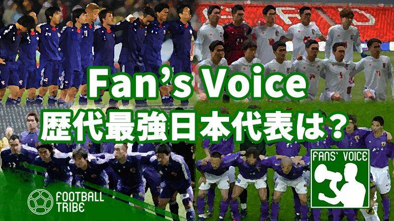 Fan S Voice 日本代表アンケート 歴代最強の日本代表は Football Tribe Japan