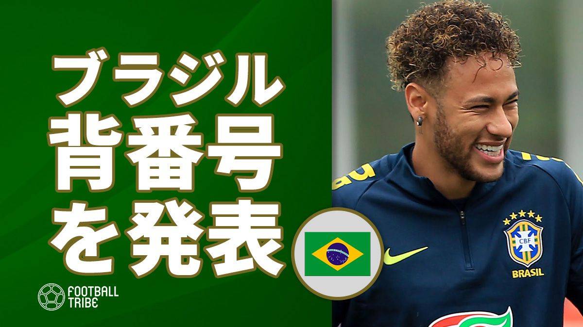 ブラジル代表 背番号発表 ネイマールが2大会連続10番に Football Tribe Japan