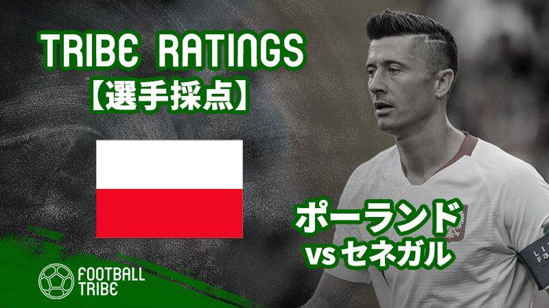 Tribe Ratings W杯グループステージ ポーランド対セネガル ポーランド編 Football Tribe Japan