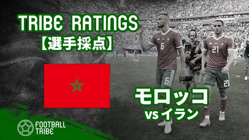 Tribe Ratings W杯グループステージ モロッコ対イラン モロッコ編 Football Tribe Japan