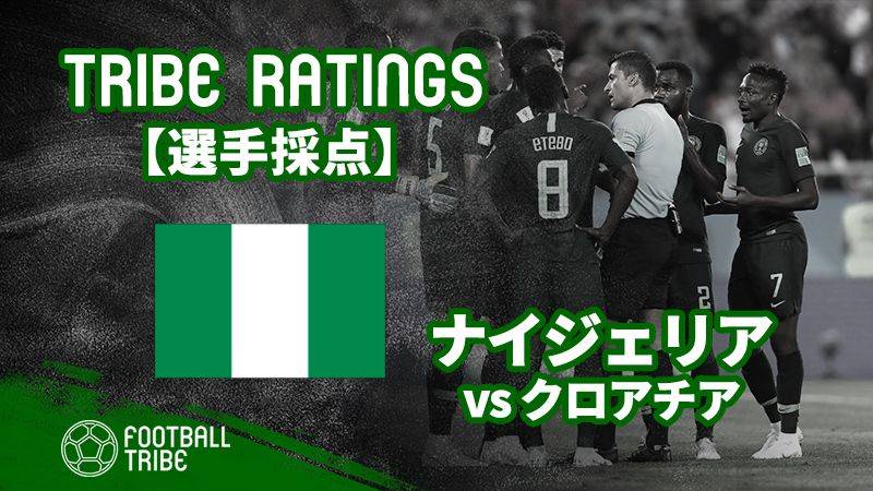 Tribe Ratings W杯グループステージ クロアチア対ナイジェリア ナイジェリア編 Football Tribe Japan
