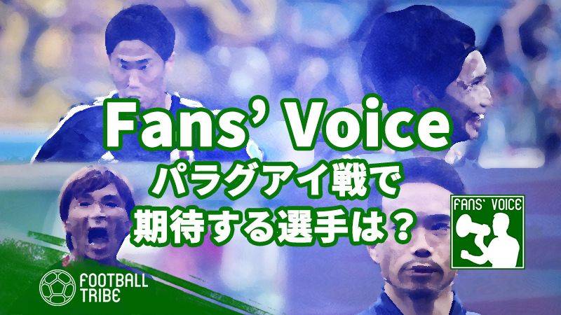 【Fans’ Voice】日本代表アンケート。パラグアイ戦で期待する選手は？