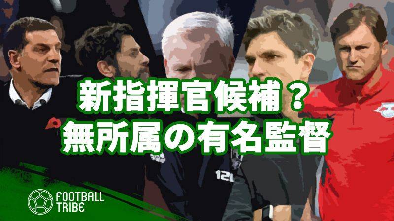 実績十分の有名監督がズラリ 現在無所属の監督たち Football Tribe Japan