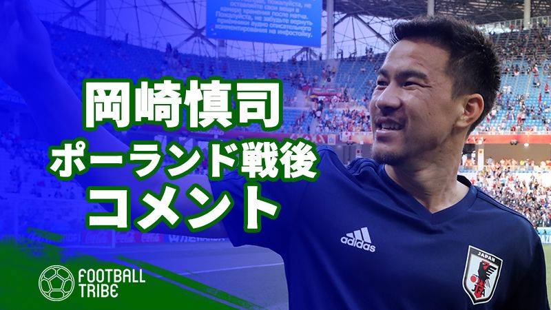 日本代表FW岡崎慎司、試合後コメント「3試合の戦いは自信にしていいと思う」
