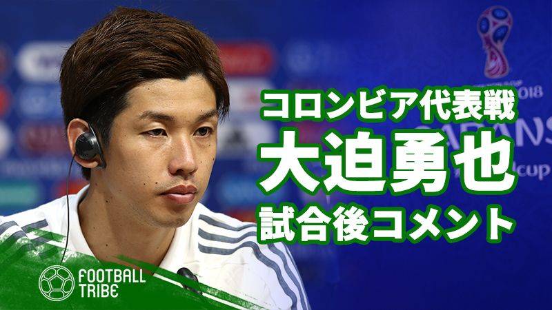 日本代表FW大迫勇也、試合後コメント「結果を出すことが全て」