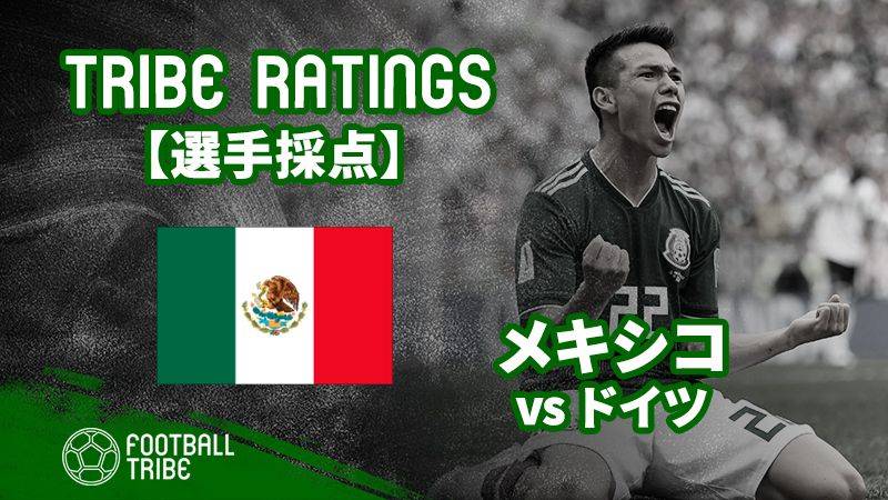 【TRIBE RATINGS】W杯グループステージ ドイツ対メキシコ：メキシコ編