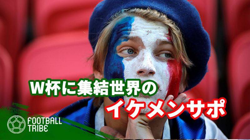 ロシアに集まるのは美女だけじゃない 世界のイケメンサポーター Football Tribe Japan