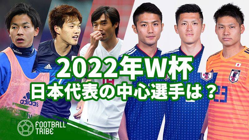 日本代表、2022年カタールW杯の中心選手は誰だ？ | Football Tribe Japan