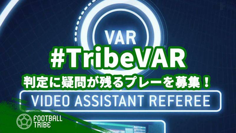 【TribeVAR】J1リーグ第16節の判定をチェック！