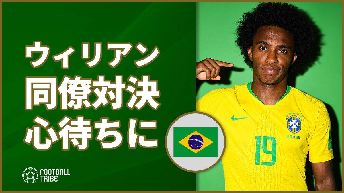 ウィリアン 同僚アザールのw杯制覇の夢を終わらせることを目指す Football Tribe Japan