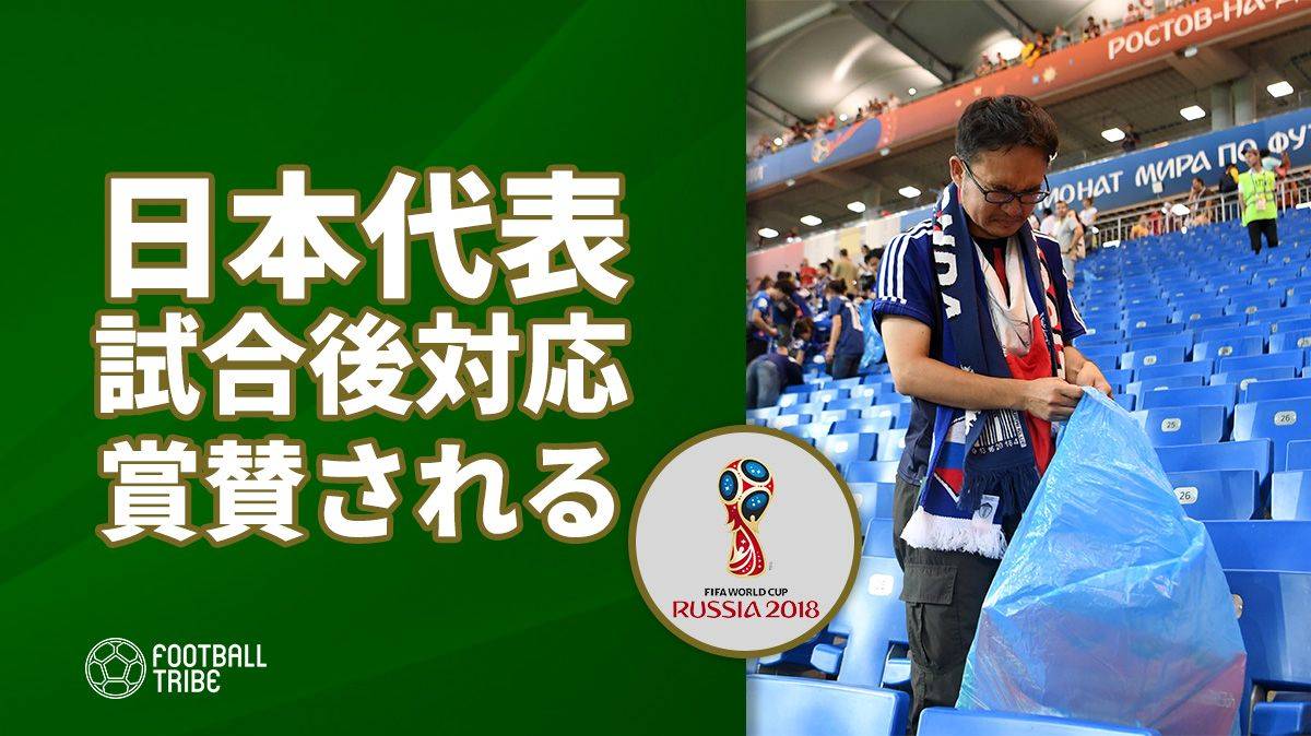 日本代表の試合後対応にFIFAスタッフが感動「ロシア語でありがとう」