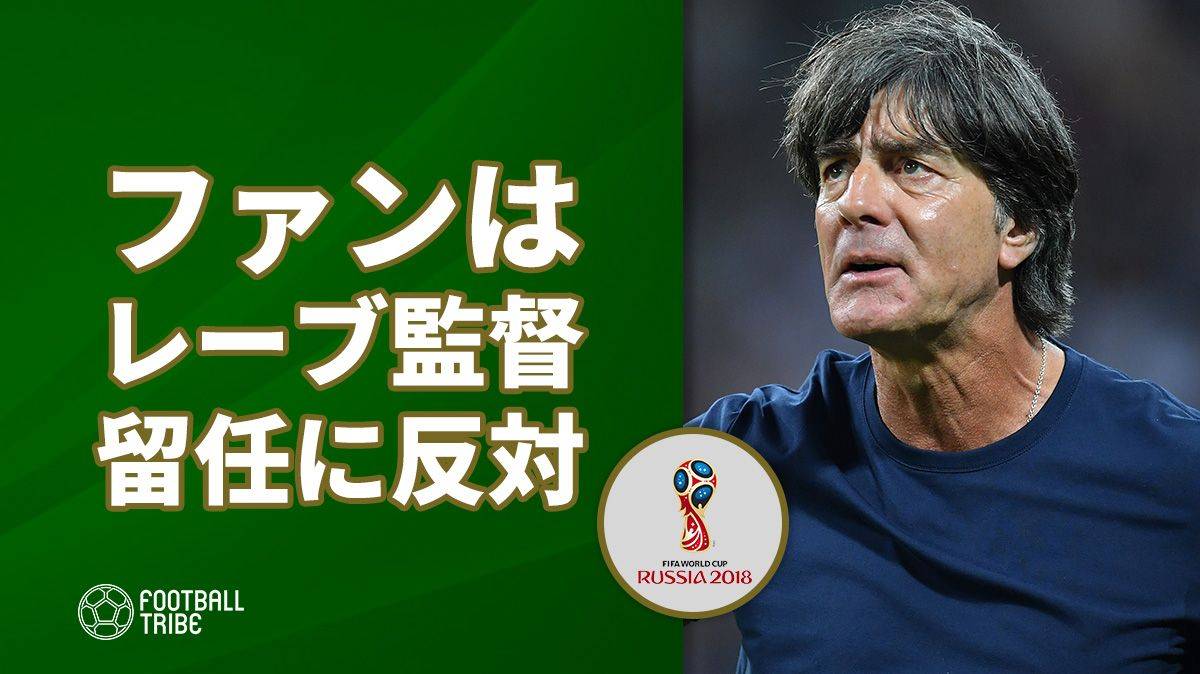 ロシアw杯敗退のドイツ代表 ファンはレーブ監督の留任に反対 Football Tribe Japan