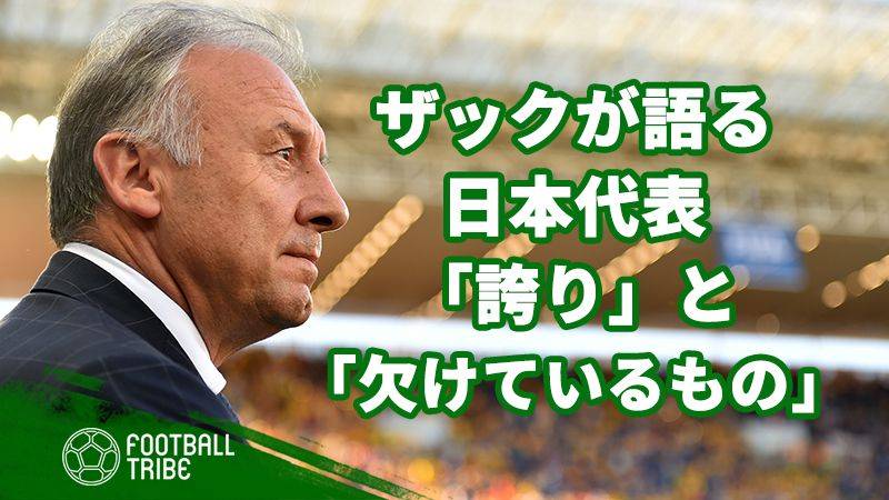 ザッケローニ元監督が語った日本代表「大きな誇り」と「欠けているもの」