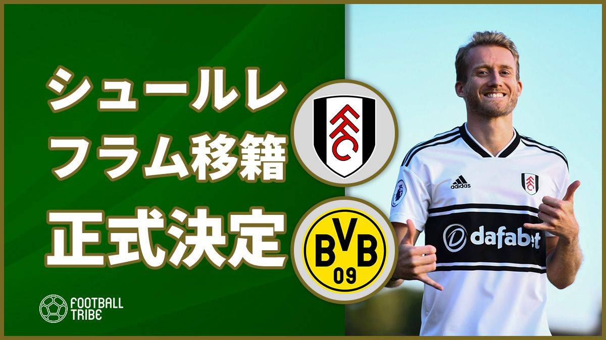 ドルトムントで伸び悩んだドイツ代表fw フラム加入が正式に決定 Football Tribe Japan