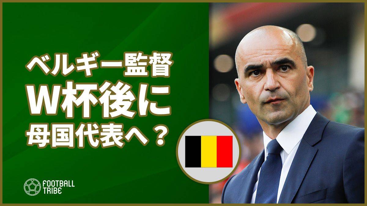 日本に立ちはだかるベルギー指揮官、W杯後にスペイン代表監督就任か