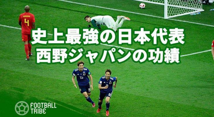オリバー カーンも驚嘆した史上最強の日本代表 西野ジャパンの功績 Football Tribe Japan