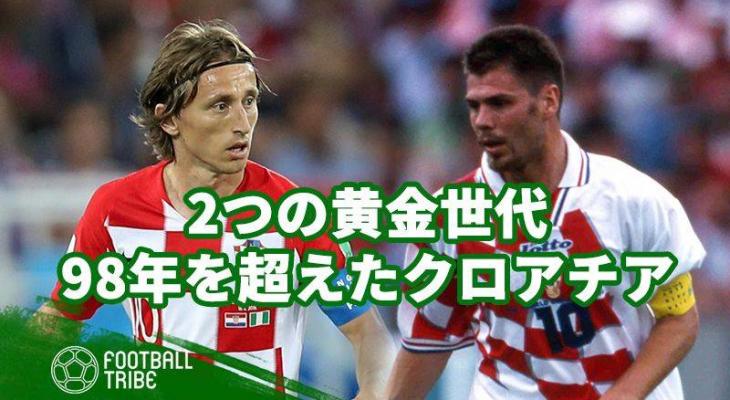 1998年の偉業を超えたクロアチア代表。タレント揃いの2つの黄金世代 | Football Tribe Japan