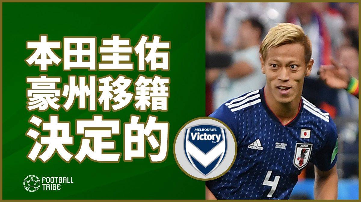 本田圭佑の新天地はオーストラリア メルボルン入りが決定的と現地報道 Football Tribe Japan