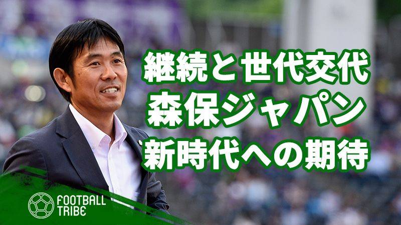 W杯からの継続と世代交代…新たな時代の扉を開く森保ジャパンへの期待