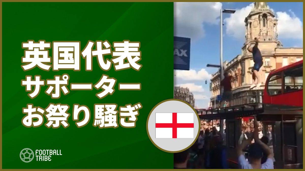 【動画】歓喜のイングランド代表サポーターがバス停の屋根破壊！