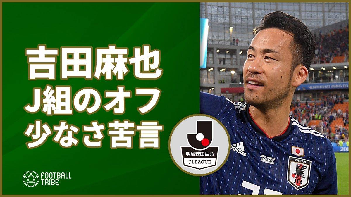吉田麻也、Jリーグ組のオフの少なさに苦言「もっと選手の事労ってよー。笑」
