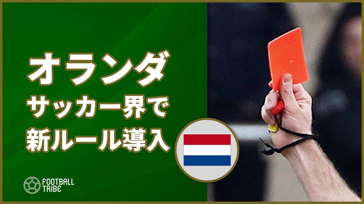 オランダサッカー協会、新シーズンから2つの新ルールを導入！