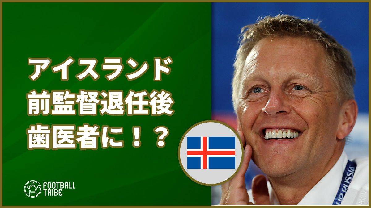アイスランド代表監督、辞任後は歯医者に転職！？