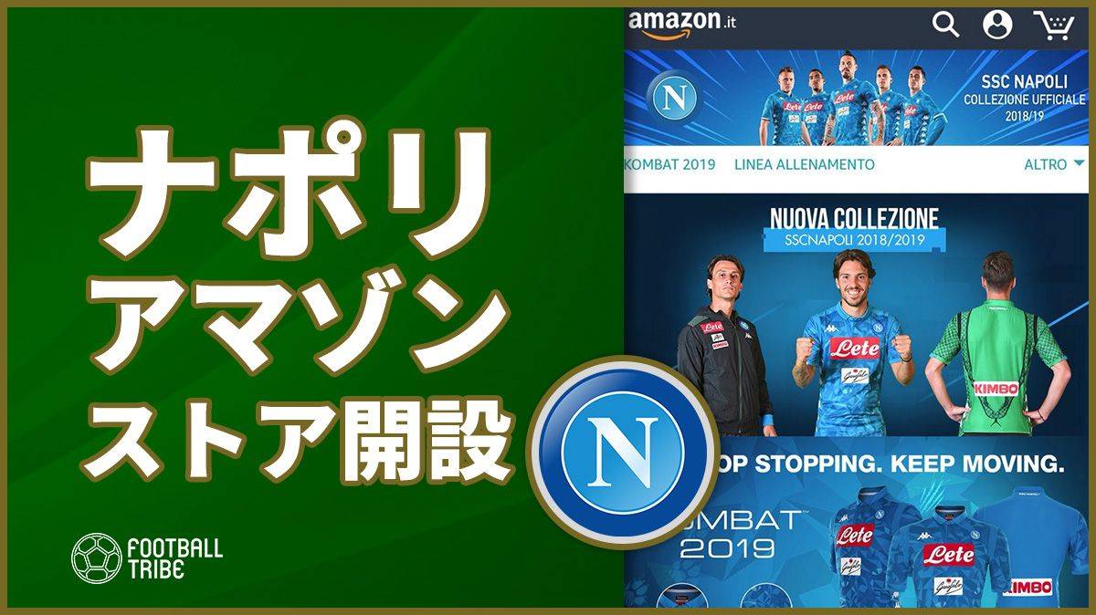 サッカークラブで世界初 ナポリがアマゾンストアを開設 Football Tribe Japan