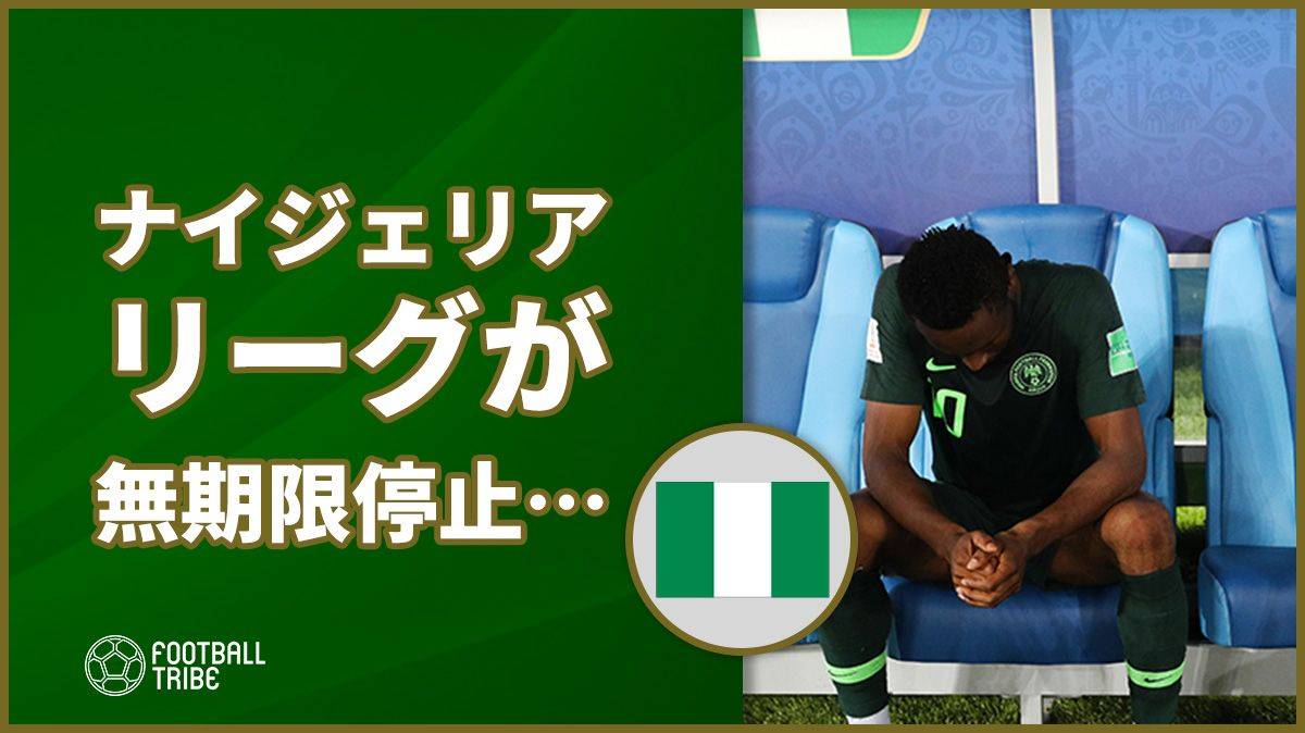 ナイジェリアリーグ 無期限停止処分 その理由とは Football Tribe Japan