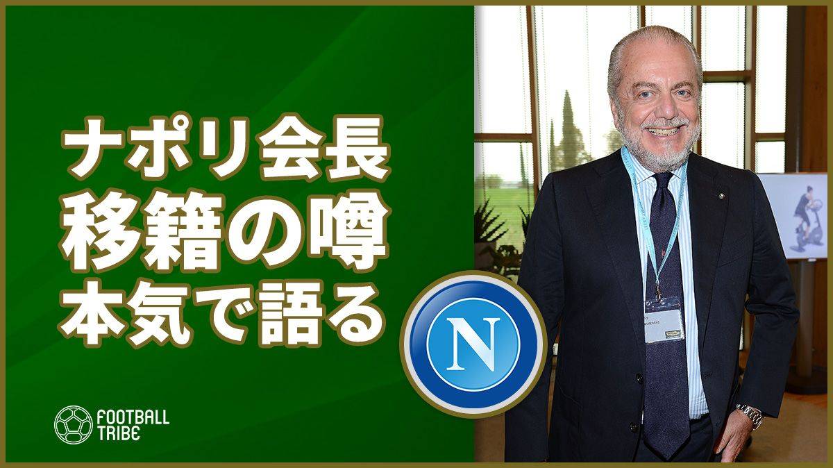 ナポリ会長がぶっちゃける ディ マリア ベンゼマ 老人じゃないか Football Tribe Japan