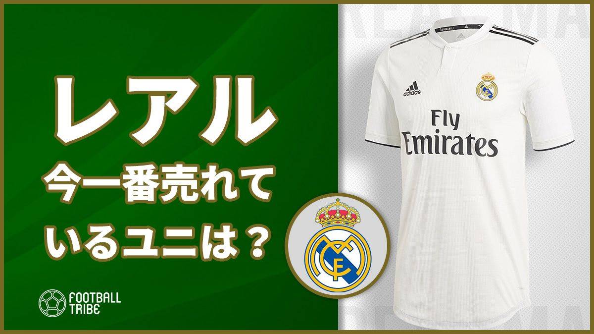 Cロナのユニがバカ売れしている中 今一番売れているレアルのユニは Football Tribe Japan