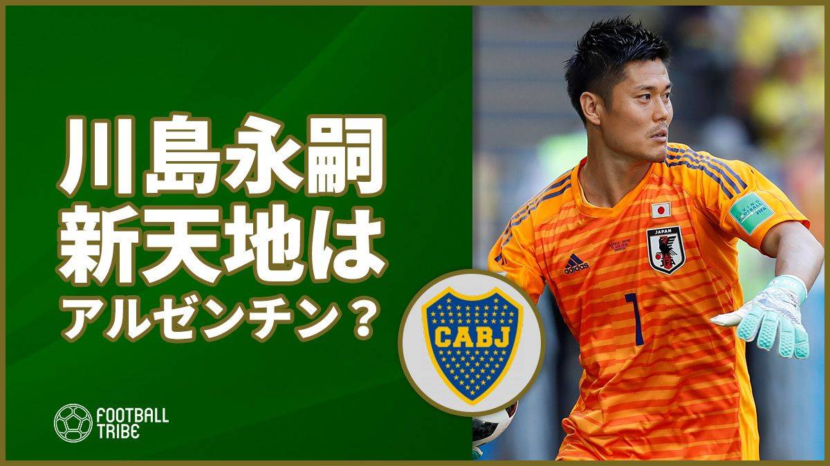 川島永嗣、新天地はアルゼンチン？現地メディアが本人のコメントとともに報じる