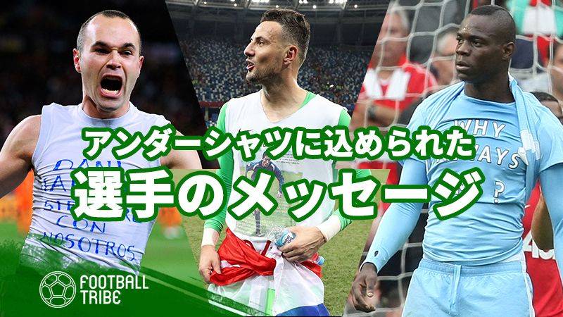 アンダーシャツに込められた選手のメッセージ Football Tribe Japan