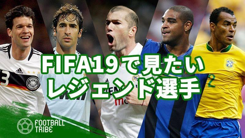 Fifa19 で見たいレジェンド選手たち Football Tribe Japan