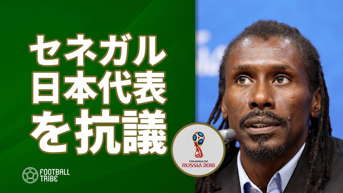 セネガル 日本をfifaに抗議 ルールの見直しを訴える Football Tribe Japan
