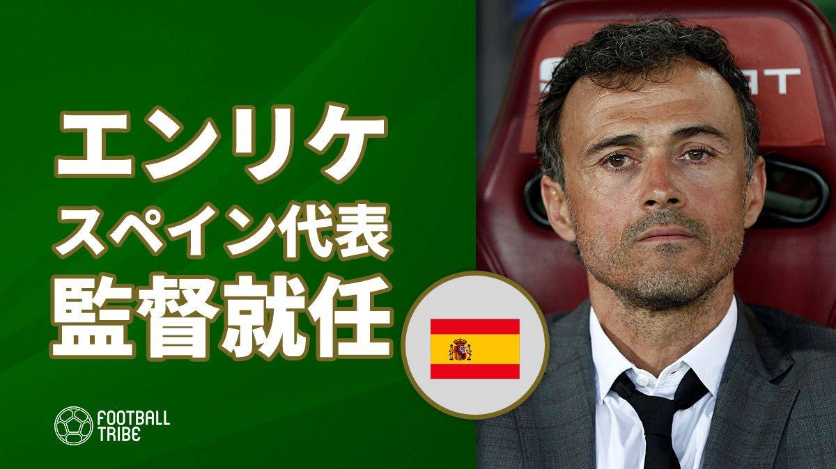 スペイン代表監督にエンリケ就任が決定