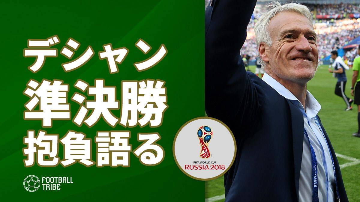 フランス代表監督、前日会見で抱負を語る「ベルギーは非常に手ごわい」