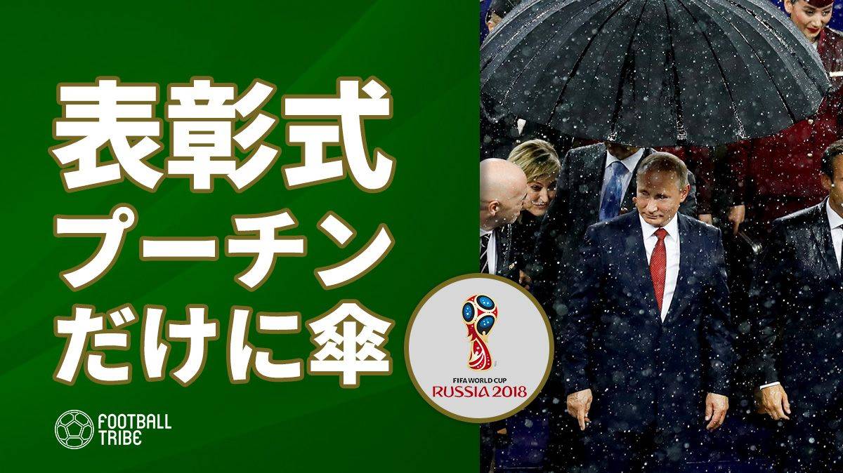 ロシアW杯表彰式でプーチン大統領だけに傘