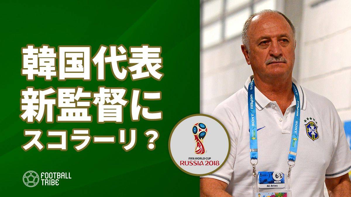 韓国代表に元ブラジル代表監督のスコラーリ氏？協会はこれを否定