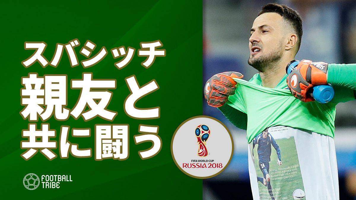 クロアチア代表GK、亡き親友と共にW杯制覇へ。会見で涙する場面も